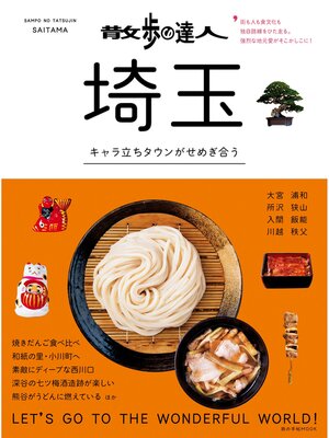 cover image of 散歩の達人　埼玉